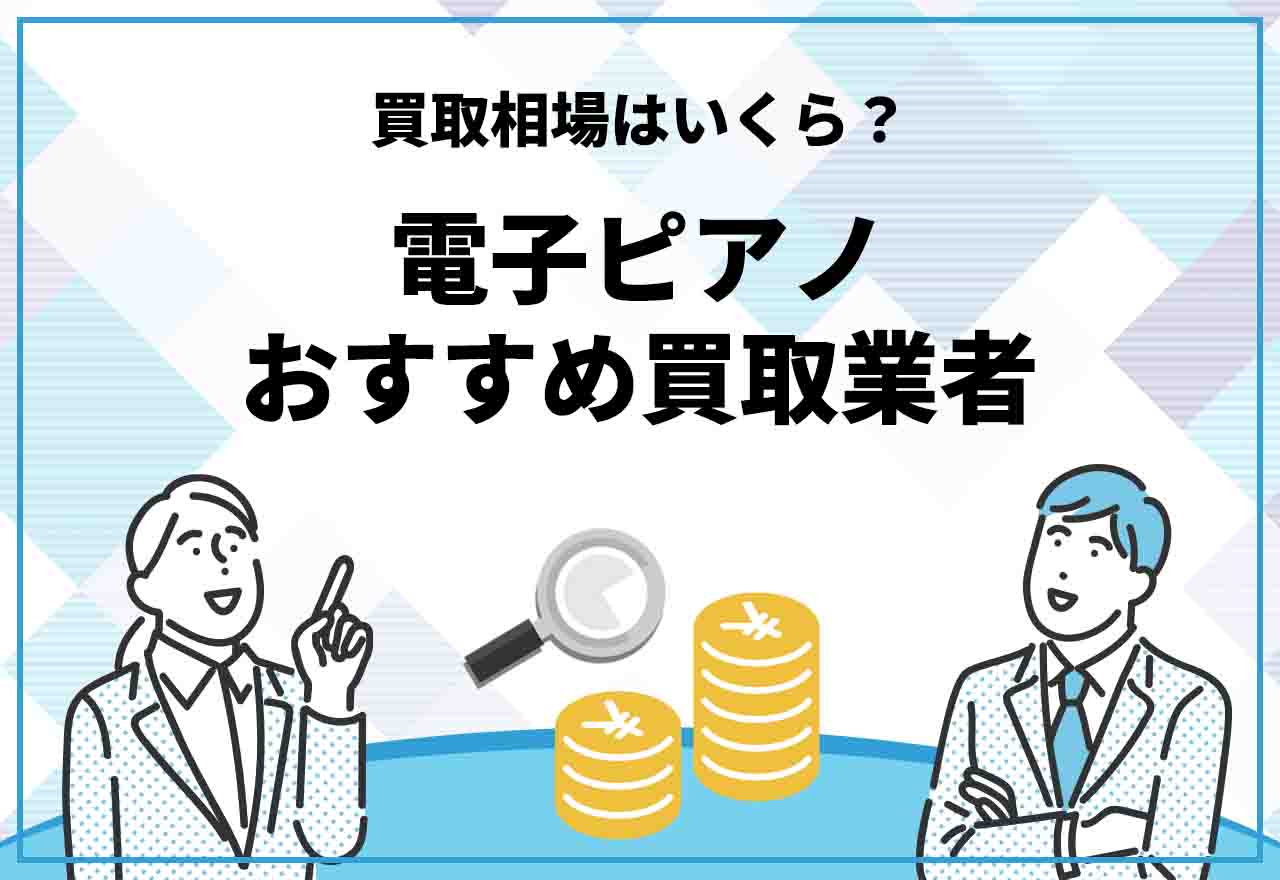 電子ピアノ　買取